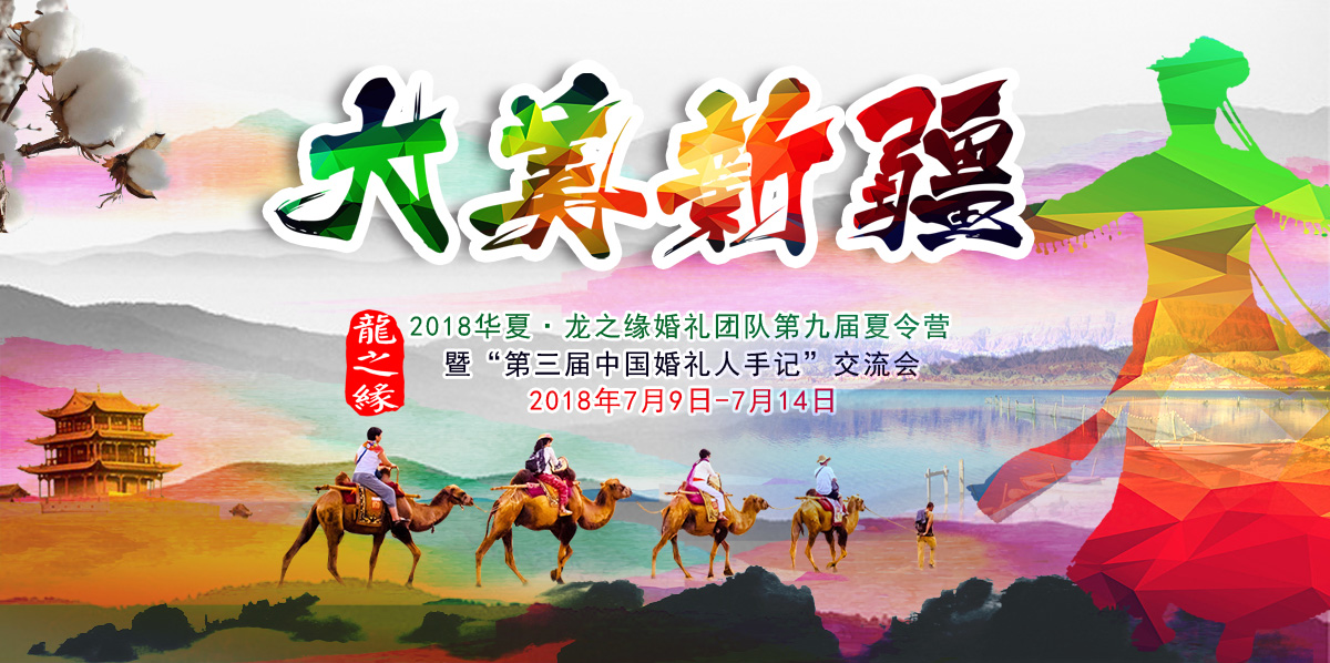 新疆夏令营.jpg
